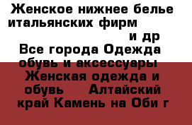 Женское нижнее белье итальянских фирм:Lormar/Sielei/Dimanche/Leilieve и др. - Все города Одежда, обувь и аксессуары » Женская одежда и обувь   . Алтайский край,Камень-на-Оби г.